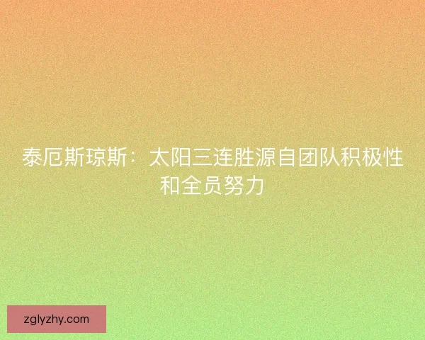 泰厄斯琼斯：太阳三连胜源自团队积极性和全员努力